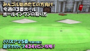 【みんｺﾞﾙ ｱﾌﾟﾘ】ﾗﾝﾄﾅ実況20220221～★２ パリスアマ５番 超デカカップでの４３４ｙピン攻略！