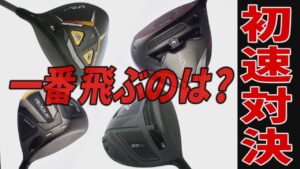 【ドライバー】2022年、新作ドライバー4種の初速対決！一番飛ぶのはどれだ?!【計測】【試打】