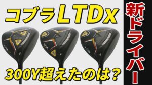 【ドライバー】300ヤード超えのビッグドライブ!? コブラの2022年ドライバー KING「LTDx」「LTDx MAX」「LTDx LS」をプロが比較試打！【計測】【試打】