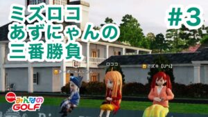 #3みずロコあずにゃんの三番勝負[Newみんなのゴルフ]
