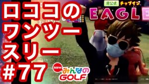 #77ロココのワンツースリー[Newみんなのゴルフ]