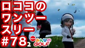 #78ロココのワンツースリー[Newみんなのゴルフ]