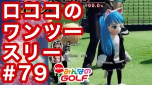 #79ロココのワンツースリー[Newみんなのゴルフ]