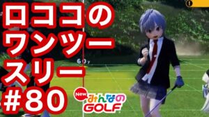 #80ロココのワンツースリー[Newみんなのゴルフ]
