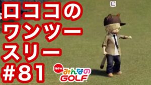 #81ロココのワンツースリー[Newみんなのゴルフ]