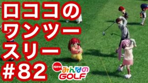 #82ロココのワンツースリー[Newみんなのゴルフ]