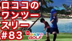 #83ロココのワンツースリー[Newみんなのゴルフ]