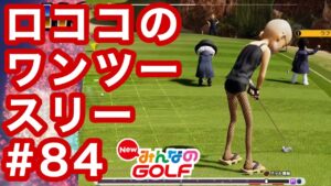 #84ロココのワンツースリー[Newみんなのゴルフ]
