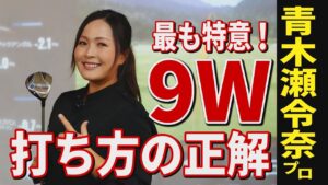 青木瀬令奈プロ初登場！最も得意な9番ウッドの打ち方と練習法を詳しく解説します【女子プロ】【ショートウッド】