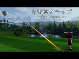 天使カップFINAL#1　ヴォルテ♪　withみかんさん🍊　3/12【NEWみんなのゴルフ】