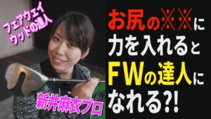 【ゴルフレッスン】FWの達人！新井麻衣プロが教える、フェアウェイウッドで飛ばすコツ。コツはお尻の○○⁈【女子プロ】
