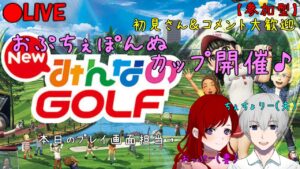 【NewみんなのGOLF】【参加型】みんな集合！おぷちぇカップ開催します♪【初見さん＆コメント大歓迎】