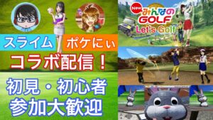 【NewみんなのGOLF】ポケにぃさんとの初コラボ！参加型で遊んでいきます 参加大歓迎 皆で楽しく遊びましょう！ #60