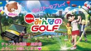 （PS4）☆Νewみんなのゴルフ☆　　早く上手になりたい～！！　お気軽にコメント下さい☆