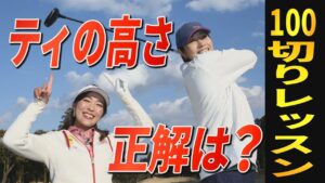 【飛ばし】ドローで飛ばすためのティアップ・アドレス・立ち位置は？ティショットの基本をイチから解説！【狩野舞子】【小澤美奈瀬】