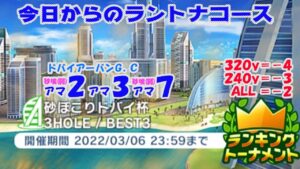 【みんｺﾞﾙ ｱﾌﾟﾘ】ﾗﾝﾄﾅ実況20220228～★１ 今日からのラントナコース紹介 砂ぼこりドバイ杯