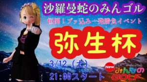 沙羅曼蛇のみんゴル　2022･3/12　ブッ込み一発勝負イベント！弥生杯