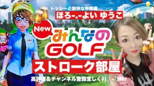 ＃22 みんなのゴルフ　もんちゃんと(^.^)