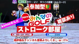 ＃23 みんなのゴルフ　kimioさんとコラボストローク(^.^)