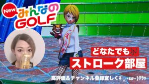 ＃26 みんなのゴルフストローク参加型(^.^)少しやります