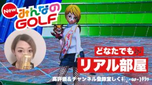 ＃27みんなのゴルフリアル部屋　どなたでも(^.^)