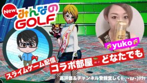 #29みんなのゴルフ スライムゲーム配信さんとコラボ　リアル部屋どなたでも(^.^)