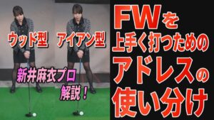 【5番ウッド】混ぜるな危険!! スプーンには“ウッド的な打ち方”とアイアン的な打ち方”の2パターンがある!? 新井麻衣プロが詳しく解説！【アドレス】