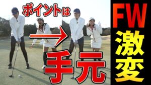 【ゴルフレッスン】狩野舞子、苦手のフェアウェイウッドは劇的改善！5Wでグリーンに乗せるにはどうすれば？【小澤美奈瀬】【フェアウェイウッド】
