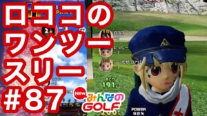 #87ロココのワンツースリー[Newみんなのゴルフ]