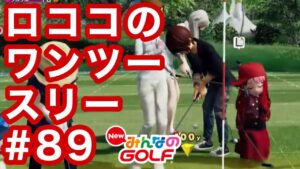 #89ロココのワンツースリー[Newみんなのゴルフ]