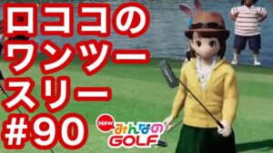 #90ロココのワンツースリー[Newみんなのゴルフ]