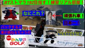 （NEWみんなのGOLF)名前変わったので改めてよろしくお願いします！ストマラのために練習します！リアル部屋！参加型！パート79