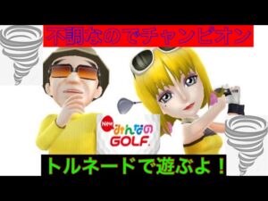 （NEWみんなのGOLF)声なし配信！最近不調なので無風チャンピオントルネードでスコア伸ばそう！パート80
