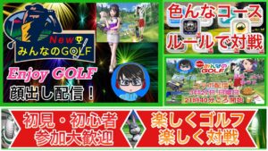 【NewみんなのGOLF】 参加型まったりリアル形式対戦 どなたでも参加大歓迎！明日はコラボ配信があります(^.^)【参加型】【顔出し】#65