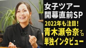 【女子ツアー】青木瀬令奈に開幕直前インタビュー！ キャリアハイの昨シーズンを振り返ってもらった【ゴルフ】【女子プロ】