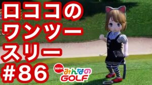 #86ロココのワンツースリー[Newみんなのゴルフ]