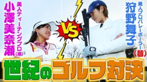 【ゴルフ対決】狩野舞子vs美人ティーチングプロで1ホール真剣勝負！マイコまさかの…