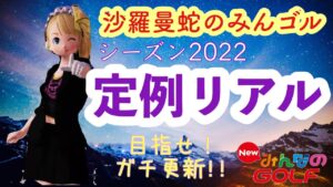 沙羅曼蛇のみんゴル　2022･4/25　今日から腹回りをシェイプアップしていくぞ！
