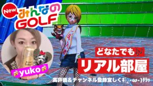 #36 みんなのゴルフ　ストロークやリアル部屋どなたでも(^.^)