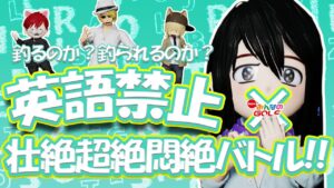 #3英語禁止ゴルフ。壮絶超絶悶絶バトル！[Newみんなのゴルフ]