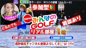 #40 みんなのゴルフ　ストロークやリアル部屋どなたでも(^.^)居酒屋ゆうこ初心者さんもぜひ♪