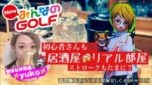 #42 みんなのゴルフ　ストロークやリアル部屋どなたでも(^.^)居酒屋ゆうこ初心者さんもぜひ♪