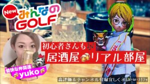 #43 みんなのゴルフ　GW仕事なのでお酒祭り！？　ストロークやリアル部屋どなたでも(^.^)居酒屋ゆうこ初心者さんもぜひ♪