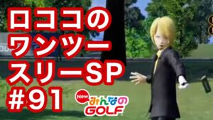 #91ロココのワンツースリー取るまでやってみるSP[Newみんなのゴルフ]