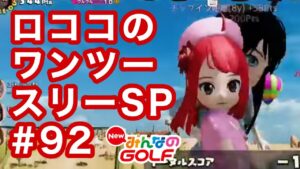 #92ロココのワンツースリー[Newみんなのゴルフ]