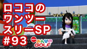 #93ロココのワンツースリー取るまでやってみる[Newみんなのゴルフ]