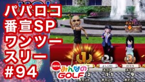 #94パパロコ番宣SP のワンツースリー[Newみんなのゴルフ]