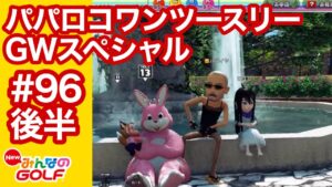 #96パパロコGWスペシャル後編♪ワンツースリー取るまで眠れま10[Newみんなのゴルフ]