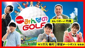 【生配信】新タイトル『New みんなのGOLF』でマンゲキコンペ開催！！【マンゲキゲーム実況】