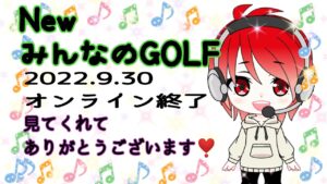 ＃NewみんなのGOLF少しだけ遊びますコンドルへの道…